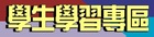 學生學習專區